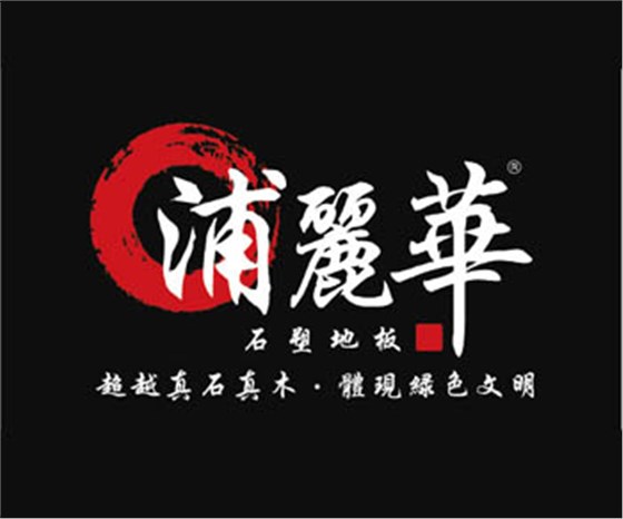 浦麗華