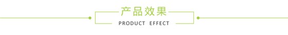 產(chǎn)品效果